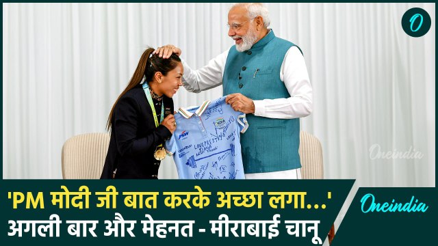 Mirabai Chanu ने बताया PM Modi ने क्या कहा, Olympics के बाद ज्यादा मेहनत #Shorts | वनइंडिया हिंदी