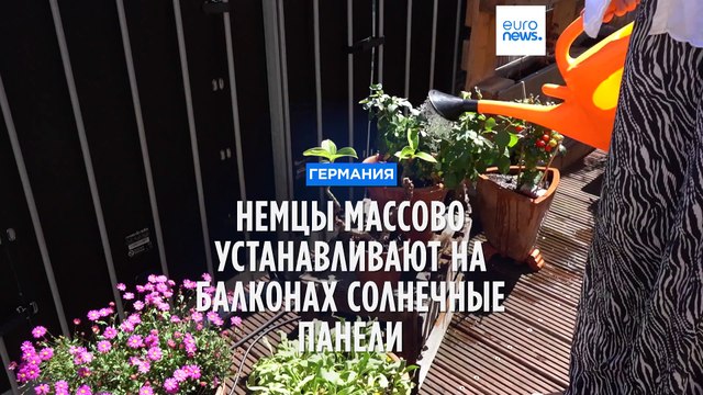 Немцы массово устанавливают на балконах солнечные панели