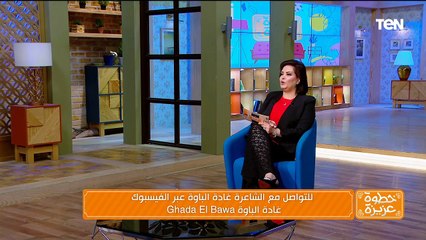 الشاعرة غادة الباوة في ضيافة خطوة عزيزة