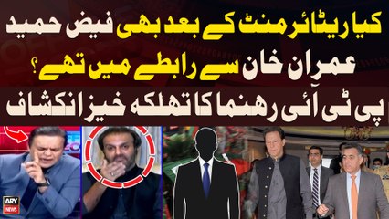 Was Faiz Hameed in touch with Imran Khan? - PTI Leader Reveal Everything - BREAKING NEWS