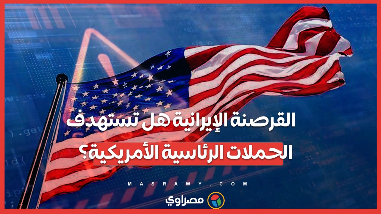 الحملات الرئاسية الأمريكية تحت التهديد ..  جو...