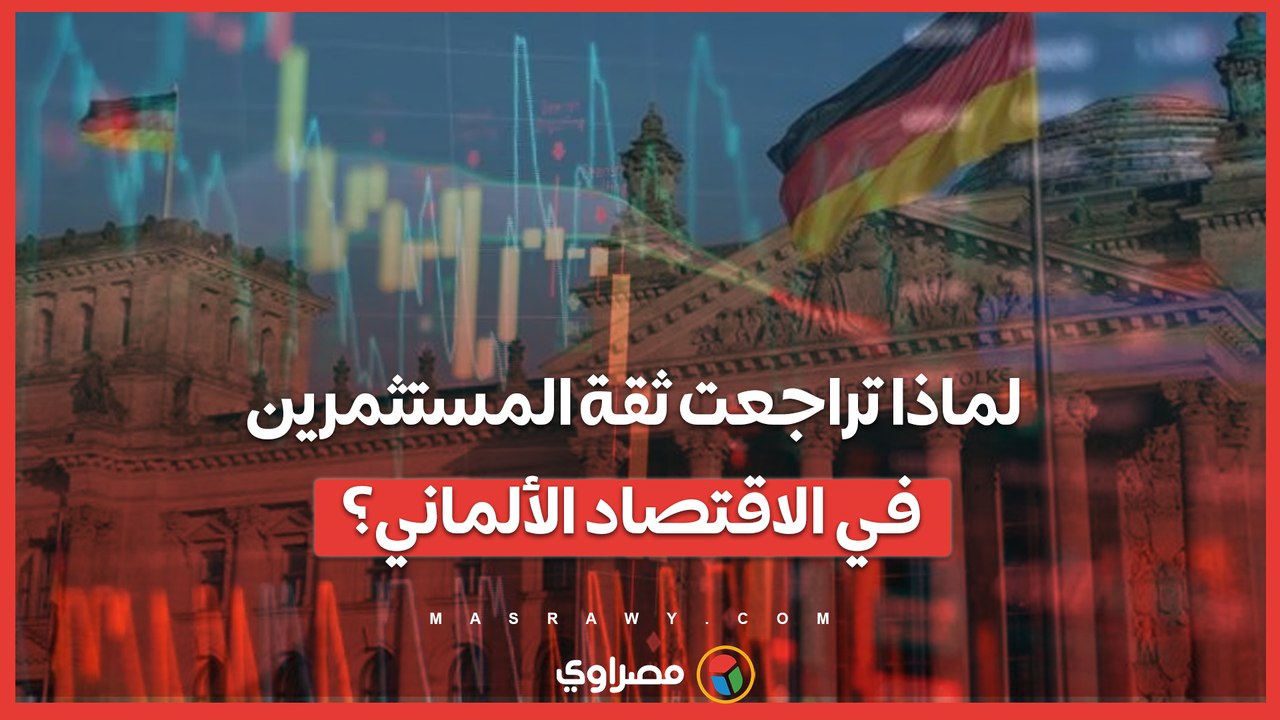 ضبابية تسيطر على الاقتصاد الألماني  .. ومعنويات المستثمرين تنخفض لأدنى مستوى منذ عامين