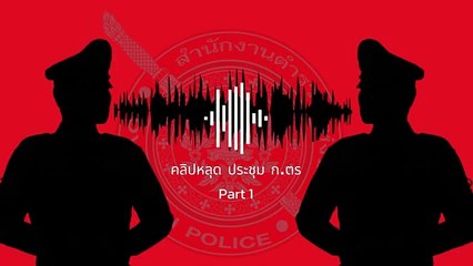 มติอัปยศ - คลิปหลุด ประชุม ก.ตร | ep 1 /2 | 26 มิ.ย. 67