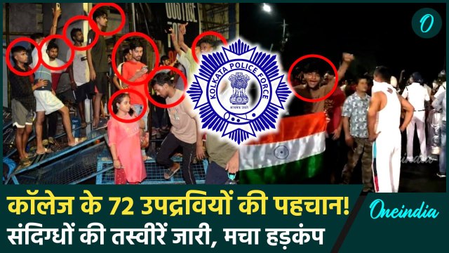 Kolkata Doctor Case: कोलकाता RG Kar Medical College में बवाल करने वालों की तस्वीरें जारी| वनइंडिया