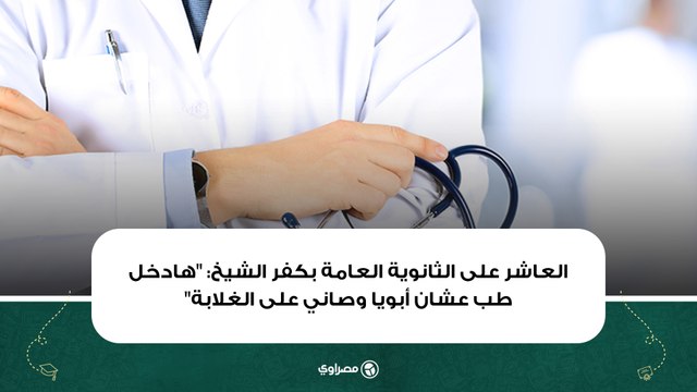 العاشر على الثانوية العامة بكفر الشيخ: هادخل طب عشان أبويا وصاني على الغلابة