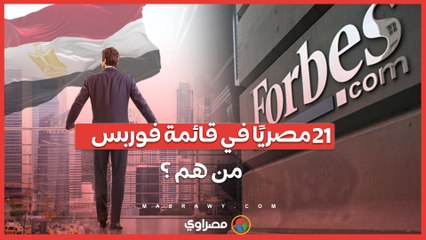 "فوربس" تكشف عن 21 رائد أعمال مصري في قائمة أقوى الرؤساء التنفيذيين في الشرق الأوسط لعام 2024