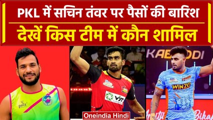 PKL Auction 2024: Sachin Tanwar, Guman Singh, Ajinkya हुए करोड़पति, देखें कौन कहां गया | वनइंडिया