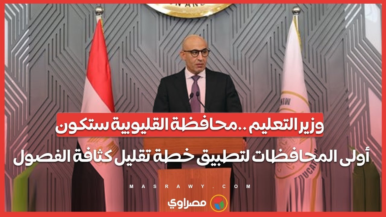 وزير التعليم : محافظة القليوبية ستكون أولى المحافظات لتطبيق خطة تقليل كثافة الفصول