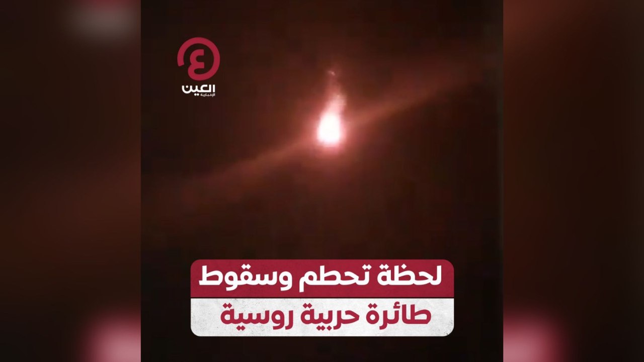 لحظة تحطم وسقوط طائرة حربية روسية