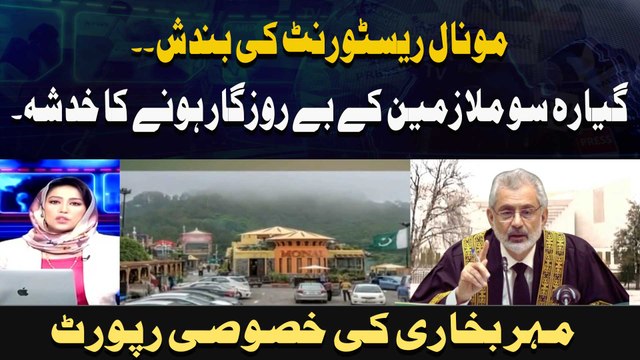 Monal Restaurant Ki Bandish.. Gayarah So Mulazmeen Ke Be Rozgaar Honay Ka Khadsha .