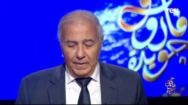 أتيتك نهراً حزين الضفاف .. الشاعر فاروق جويدة يلقي قصيدته الخيول لا تعرف النباح