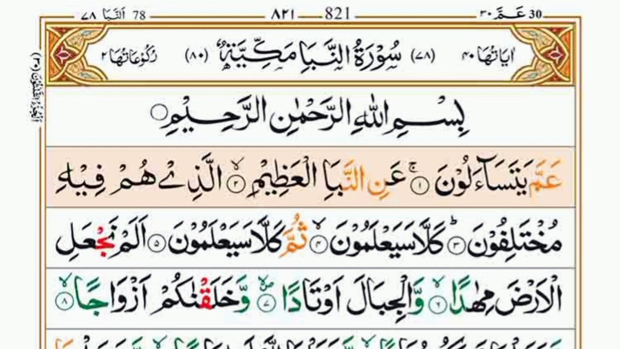 Surah An-Naba|سورہ النبا|Full Quran|Heart touching Recitation| #surahnaba#tilawat#trending#fullquran