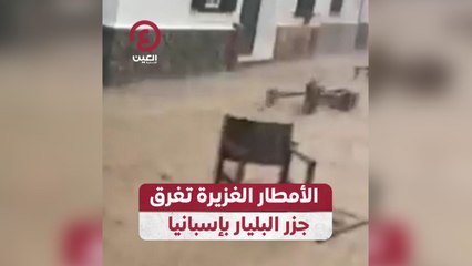 الأمطار الغزيرة تغرق جزر البليار بإسبانيا