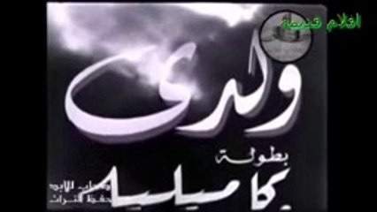 حصريا الفيلم النادر ولدي  1949 بطولة كامليا ومحمود المليجي