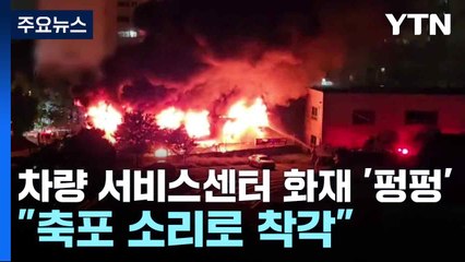 차량 서비스센터 화재 '펑펑' 폭발음..."축포 소리로 착각" / YTN