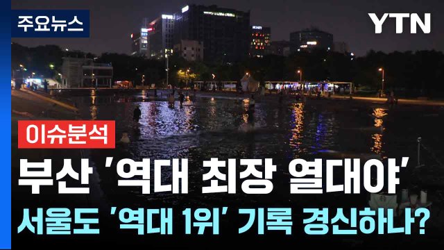 부산 '역대 최장 열대야'...서울도 '역대 1위' 기록 경신하나? / YTN
