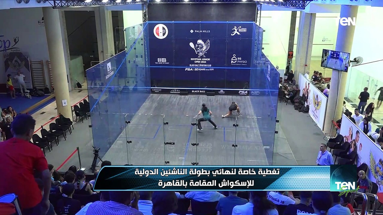 تغطية خاصة لنهائي بطولة الناشئين الدولي للإسكواش المقامة بالقاهرة| TeN Sport