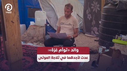 خاص لـ«العين الإخبارية» | والد «توأم غزة»: عدت لأجدهما في ثلاجة الموتى