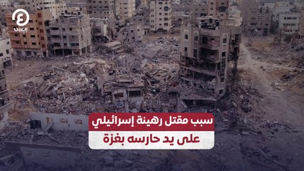 سبب مقتل رهينة إسرائيلي في غزة