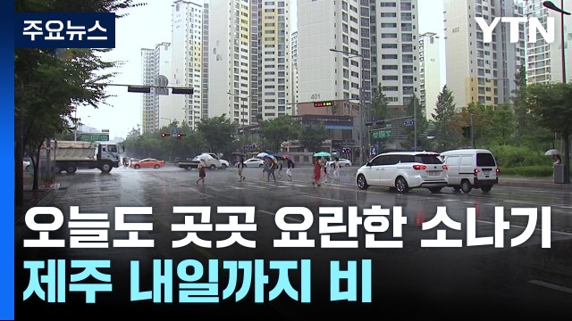 [날씨] 서울 역대 최장 열대야 기록...한낮 폭염 속 소나기 / YTN