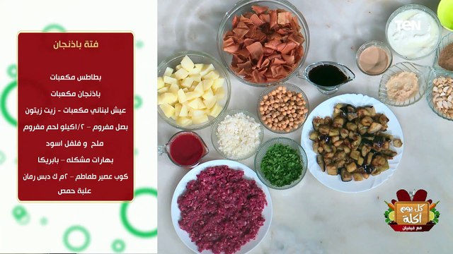 طريقة عمل فتة باذنجان مع الشيف فيفيان فريد