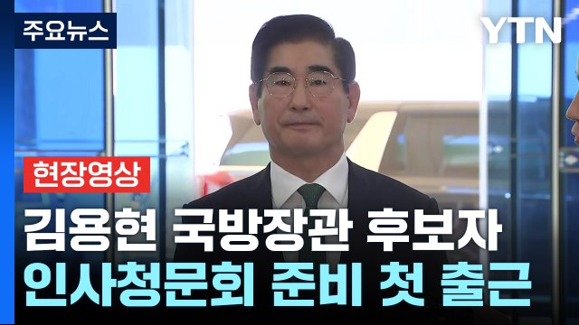 [현장영상+] 김용현 국방장관 후보자 채 상병 사건, 정치 선동에 불과하다고 생각 / YTN