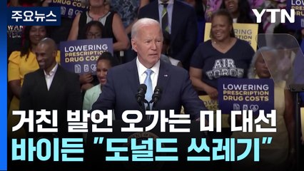 바이든 "도널드 쓰레기"...트럼프 "해리스는 마두로" / YTN