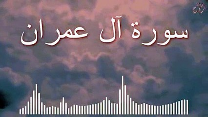 سورة آل عمران  بصوت هادئ وجميل