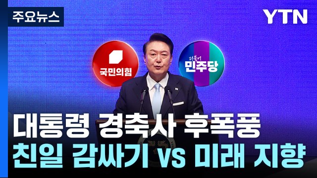 '광복절 경축사' 후폭풍...野 친일 감싸기 , 與 미래 지향 / YTN