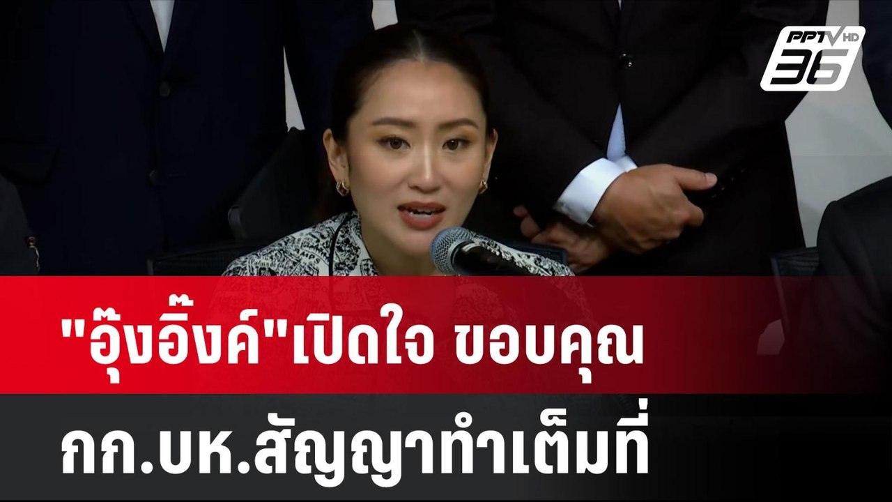 "อุ๊งอิ๊งค์"เปิดใจ ขอบคุณ กก.บห.สัญญาทำเต็มที่| โชว์ข่าวเช้านี้ | 16 ส.ค. 67