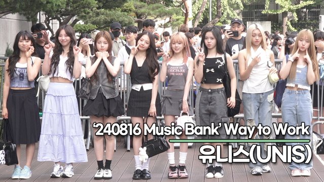 유니스(UNIS), 요정들의 상큼한 출근길(240816 뮤직뱅크 출근길) [TOP영상]