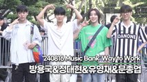 방용국&정대현&유영재&문종업, 시간이 지나도 깜찍한 미모 유지한채 출근길 완료(240816 뮤직뱅크 출근길) [TOP영상]