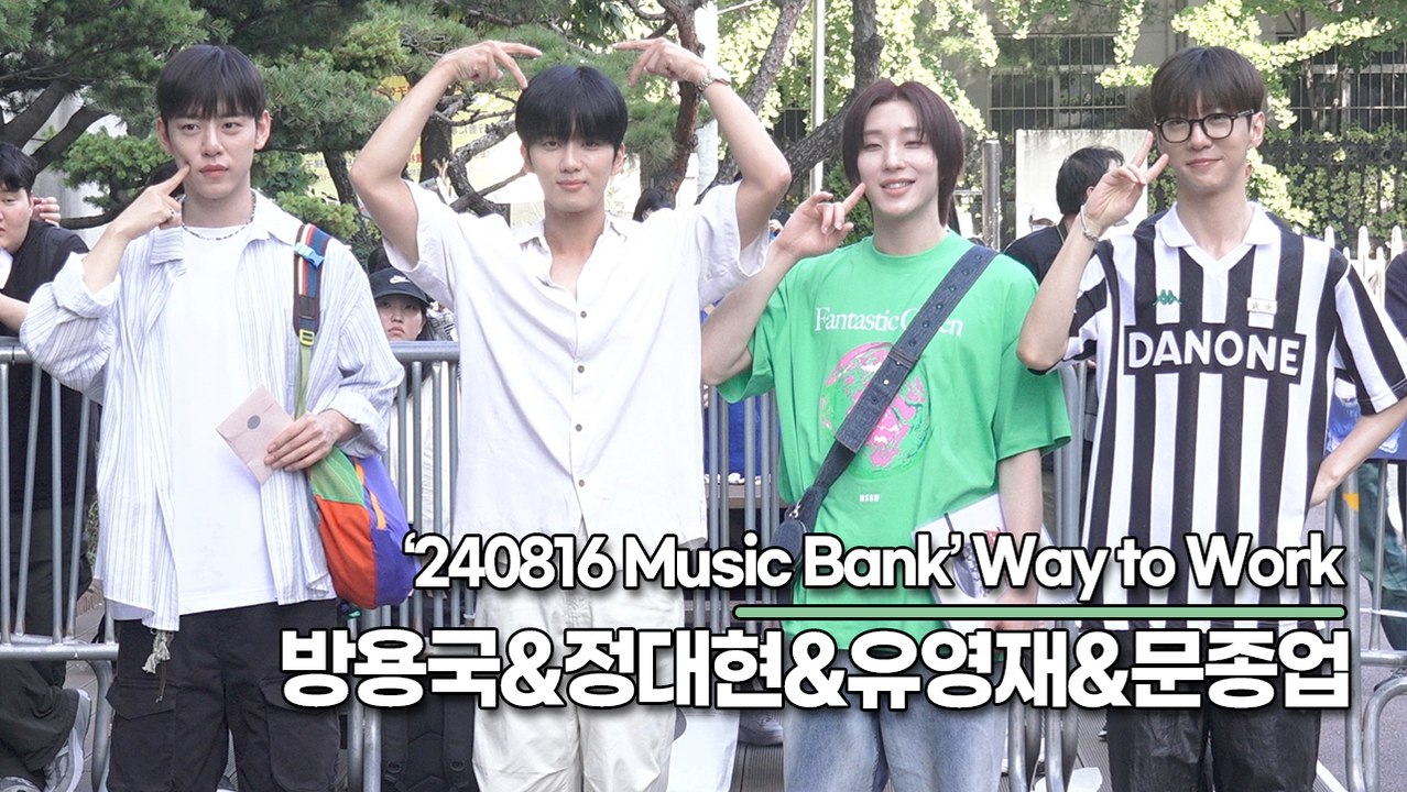 방용국&정대현&유영재&문종업, 시간이 지나도 깜찍한 미모 유지한채 출근길 완료(240...