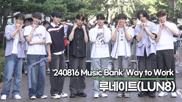 루네이트(LUN8), 조각 같은 잘생긴 8명의 미모(240816 뮤직뱅크 출근길) [TOP영상]