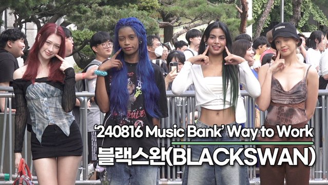 블랙스완(BLACKSWAN), 판타지 동화같은 사랑스런 미모(240816 뮤직뱅크 출근길) [TOP영상]