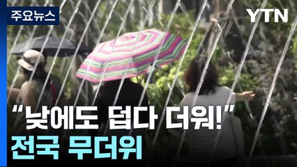 "낮에도 덥다 더워!"...전국 무더위 / YTN