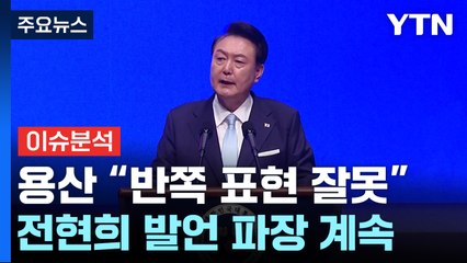 [시시정각] 대통령실 "경축식 '반쪽' 표현 잘못"...전현희 발언 파장 계속 / YTN