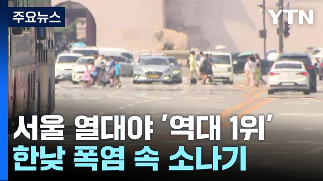 [날씨] 서울 열대야 26일째, '역대 1위'...낮엔 폭염과 강한 소나기 / YTN