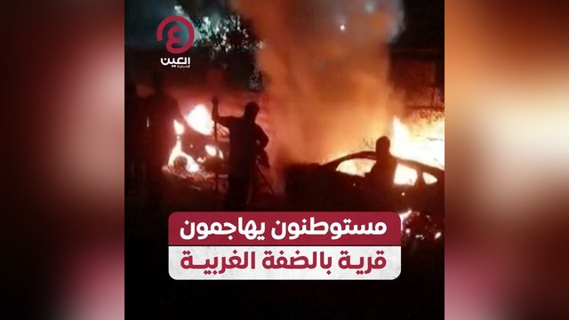 مستوطنون يهاجمون قرية بالضفة الغربية
