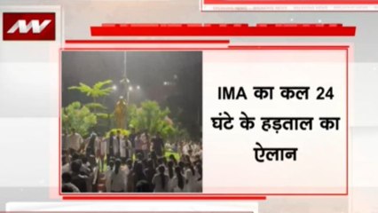 Kolkata Rape-Murder Case : IMA ने किया बड़ा ऐलान, 24 घंटे की हड़ताल पर रहेंगे डॉक्टर, हॉस्पिटल में बंद रहेंगी सेवाएं