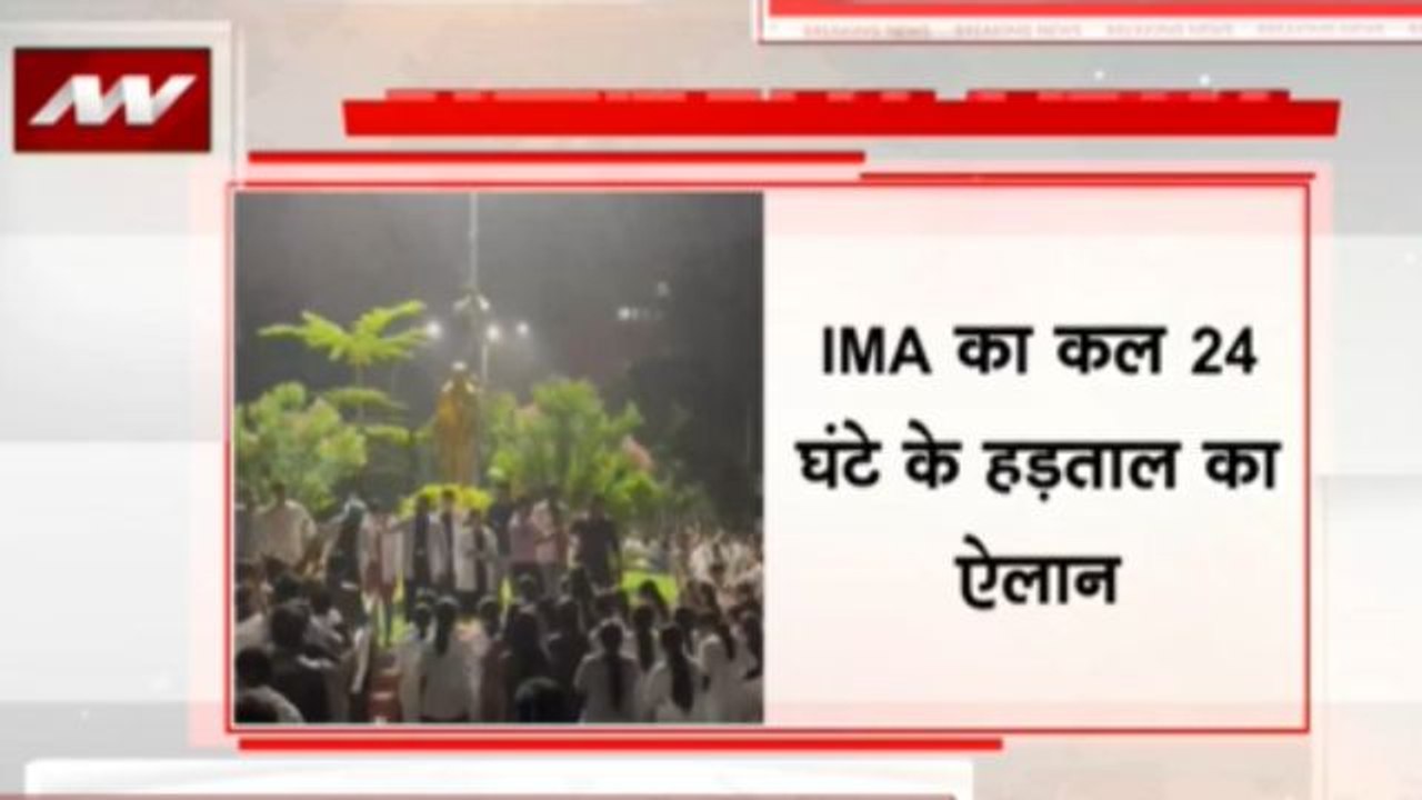 Kolkata Rape-Murder Case : IMA ने किया बड़ा ऐला...