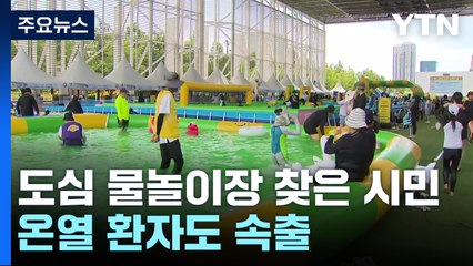 "더위 잊자" 물놀이장 찾은 시민들...온열 질환자도 속출 / YTN