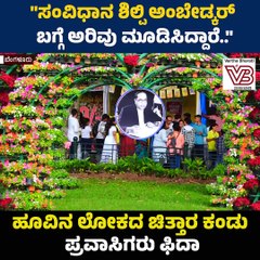 ಬೆಂಗಳೂರು : ಸ್ವಾತಂತ್ರ್ಯ ದಿನದ ಅಂಗವಾಗಿ ಲಾಲ್‌ಬಾಗ್‌ ಸಸ್ಯೋದ್ಯಾನದಲ್ಲಿ ಫಲಪುಷ್ಪ ಪ್ರದರ್ಶನ | Bengaluru