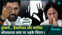 Kolkata Doctor Case पर Chirag Paswan ने Mamata Banerjee की धज्जियां उड़ा दी | TMC | वनइंडिया हिंदी