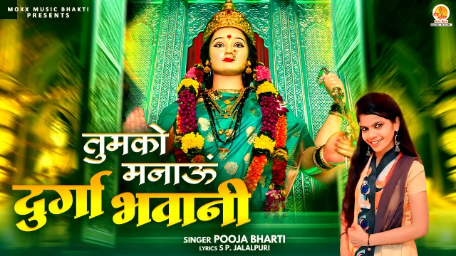 Tumko Manau Durga Bhawani | तुमको मनाऊं दुर्गा भवानी | Durga Mata Bhajan | Shri Mata Rani Bhajan