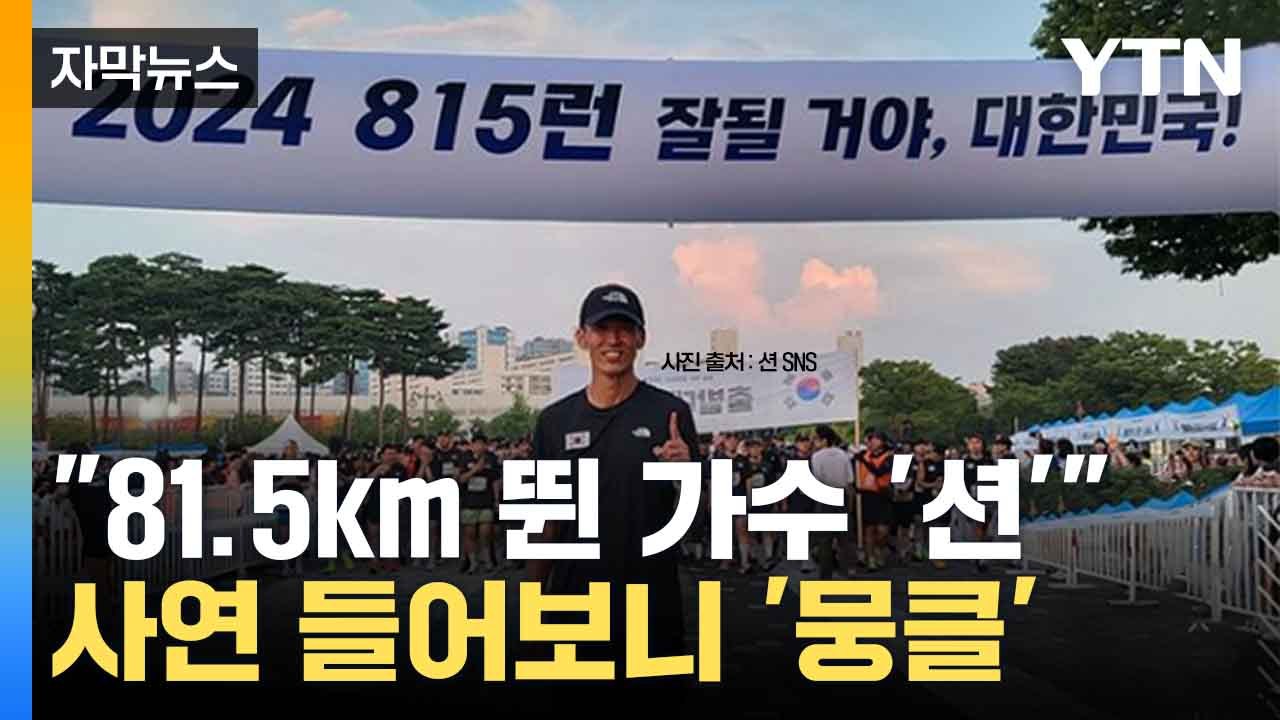 [자막뉴스] 81.5km 뛴 가수 '션'...사연 들어보니 '뭉클' / YTN