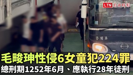 毛畯珅性侵6女童犯224罪 總刑期1252年6月、應執行28年徒刑