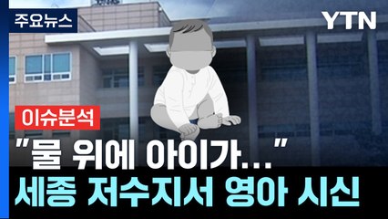 세종시 저수지서 영아 시신...탯줄·태반 그대로 / YTN