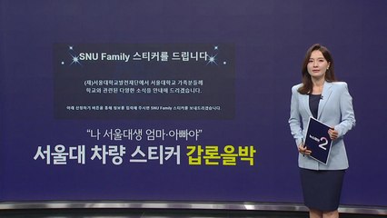 "나 서울대생 엄마·아빠야", 서울대 차량스티커 '갑론을박' [앵커리포트] / YTN