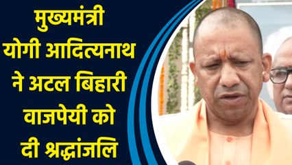 मुख्यमंत्री योगी आदित्यनाथ ने अटल बिहारी वाजपेयी को दी श्रद्धांजलि